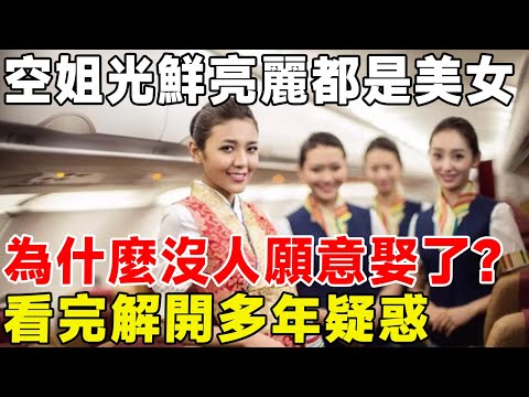 空姐光鮮亮麗都是美女，為什麼沒人願意娶了？ 看完解開多年疑惑#科普頻道 #科普