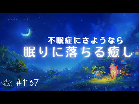 【睡眠用BGM】眠れない夜にさようなら　不眠症のための癒し音楽　深い眠りをもたらすヒーリングミュージック　疲労回復とストレス軽減に　#1167｜madoromi