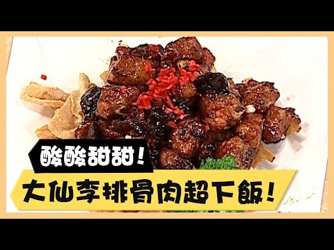 酸酸甜甜！大仙李排骨肉超下飯！《食全食美廚房好MAN》EP17 李李仁｜料理｜食譜｜DIY