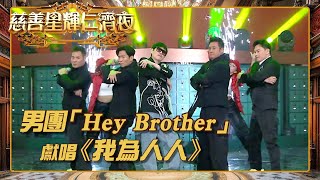 慈善星輝仁濟夜｜男團「Hey Brother」獻唱《我為人人》