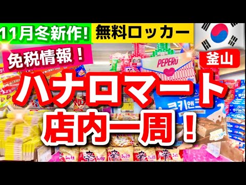 【韓国旅行】11月最新‼️お土産選びで失敗しない韓国ハナロマートが進化したから詳しく紹介！無料ロッカー/新作韓国お菓子/おすすめ韓国グルメ