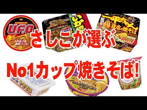 指原莉乃！さしこ杯カップ焼きそば選手権！【音声】