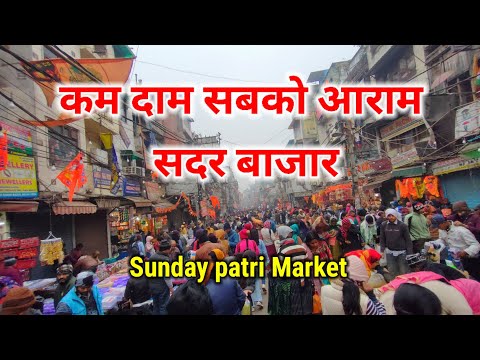 Sadar Bazar Delhi सदर बाजार पटरी मार्केट |Sadar Sunday bazar patri Market)कम दाम सबको आराम सदर बाजार