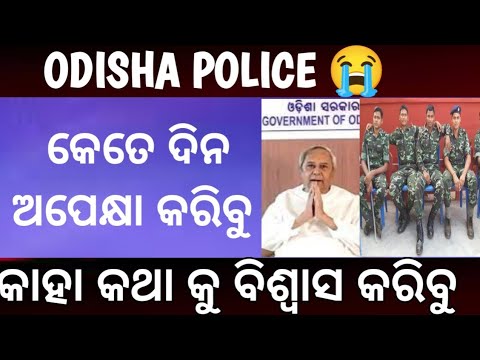 ଓଡ଼ିଶା ପୋଲିସ IRB OSAP କେବେ ଆସିବ? କେତେ ଦିନ ଅପେକ୍ଷା କରିବୁ!!ODISHA POLICE REQUIREMENT 2024!!