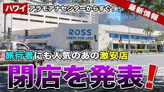 【ハワイ】アラモアナセンターからすぐ！旅行者にも人気の激安店が閉店へ…【ハワイ最新情報】【ハワイの今】