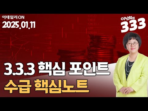 이난희파트너의 수급 핵심노트 | 이난희의 333 (20250111)