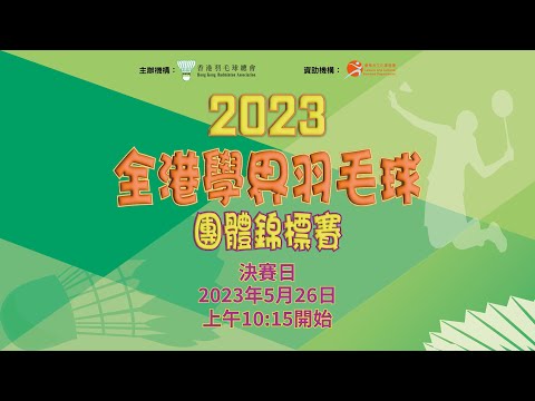 2023年全港學界羽毛球團體錦標賽 - 決賽日