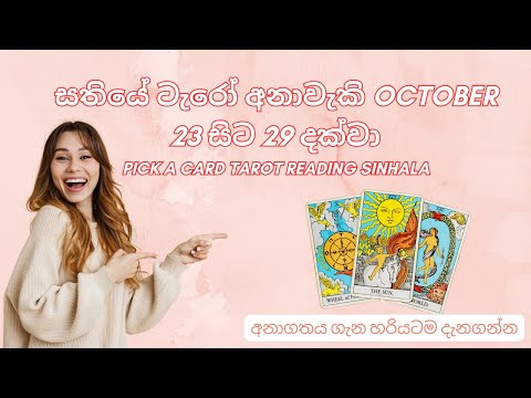 සතියේ ටැරෝ අනාවැකි October 23 සිට 29 දක්වා| Pick a Card Tarot Reading Sinhala✨