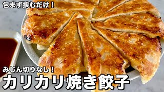 包まず挟むだけ！みじん切りなし！カリカリ焼き餃子の作り方