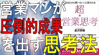 【8分で解説】「あなたから買いたい」と言われる超★営業思考｜プルデンシャル生命保険の伝説営業マンはどうやって圧倒的成果を出したのか｜金沢 景敏