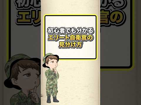 初心者でも分かるエリート自衛官の見分け方