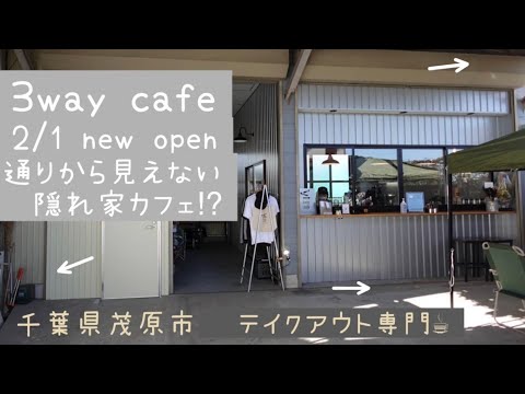 2月1日に新しくNEW OPEN。千葉県茂原市のテイクアウト専門店『3 way cafe』さんに行って来ました！通りから見えない隠れ家カフェ☕　世界各国のコーヒーや美味しい焼き菓子が楽しめるお店。