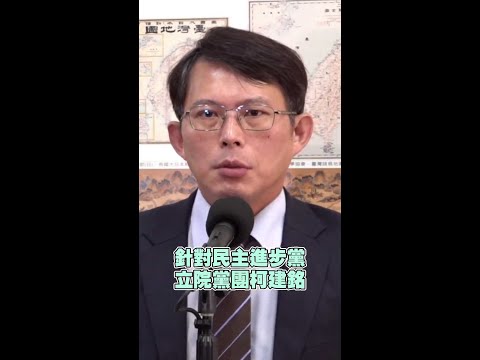 【柯建銘大罷免】黃國昌酸：民進黨主席是賴清德還是柯？ #shorts