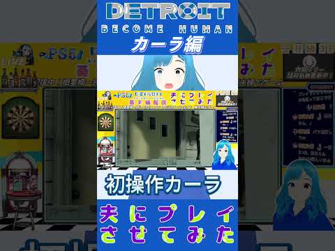 Detroit Become Human 葵夫婦配信  夫にプレイさせてみた　カーラ編