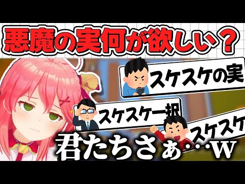 欲しい悪魔の実の話題で下心丸出しの35P達に爆笑するみこち【さくらみこ/ホロライブ切り抜き】