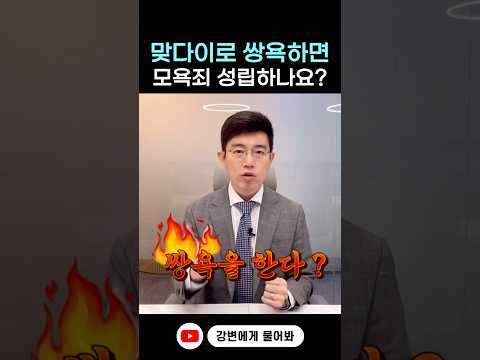 상대방에게 욕하면 모욕죄가 성립하나요? #shorts