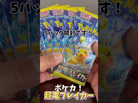 【ポケカ】超電ブレイカー！#開封動画 #shorts