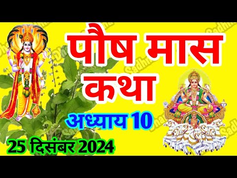 पौष मास कथा -अध्याय 10 ॥ PAUSH Mass Ki Katha Day 10॥ Paush  Mass Mahatmya Adhyay 10 ॥Paush Mass