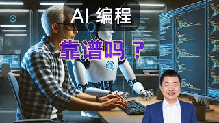 AI 辅助编程，真的那么不靠谱吗？