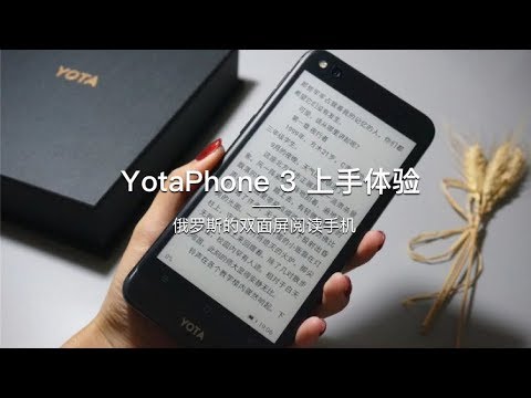 「探物」YotaPhone 3 上手体验，来自俄罗斯的双面屏阅读手机