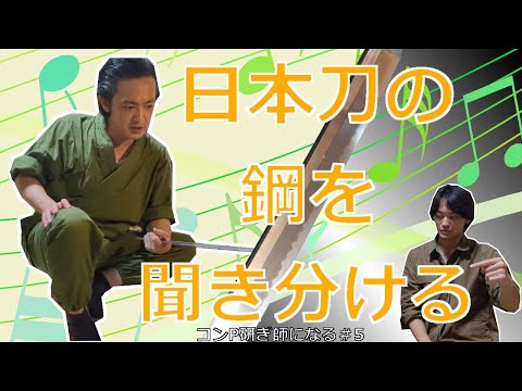 日本刀の「音」聞き分けられる？　コンP研ぎ師になる＃5 荒砥鎬造り編