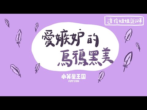 嫉妒的烏鴉黑美｜達伶姐姐說故事 小芙星王國睡前故事 EP.166