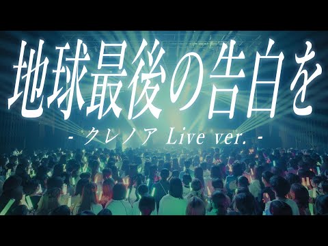 【Live映像】クレノア - 地球最後の告白を【4th Anniversary Live『四ノ葉爛漫物語』】