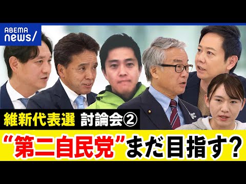 【維新代表選：後半】自民と何が違う？吉村さんに頼りすぎ？代表選候補と討論｜アベプラ