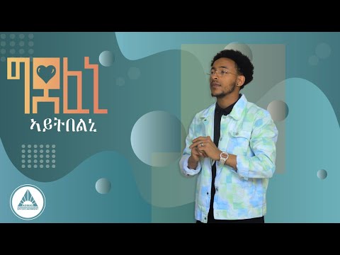 Siem Kfleyesus - GDEFENI | ሴም ክፍለየሱስ - ግደፈኒ New Music Video 2023