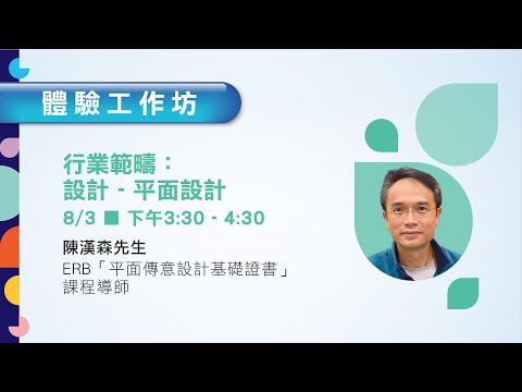 「ERB青年培訓及職業網上博覽2021」體驗工作坊：「平面傳意設計基礎證書」