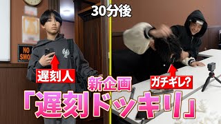 【放送事故】男子中学生が遅刻ドッキリしたら逆ギレ？？大爆笑！？&みんなでアイススケート貸し切ってみた！！