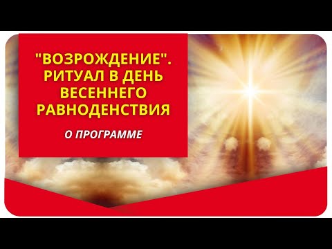 "Возрождение", ритуал в день весеннего равноденствия. О программе