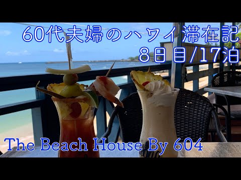 2024年5月17泊【8日目】《The Busでビーチハウスへ》「The Beach House by 604」と金曜日の花火 ヒルトンラグーンタワー1BedOV