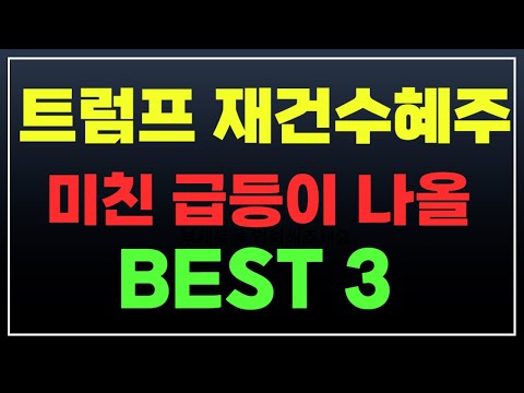 [내일급등주]  당장 매수해야할 3종목! 1000조원 시장이 열립니다 우크라이나 재건관련주 급등주 주은 주식추천 종목추천 1월 17일 급등 예상