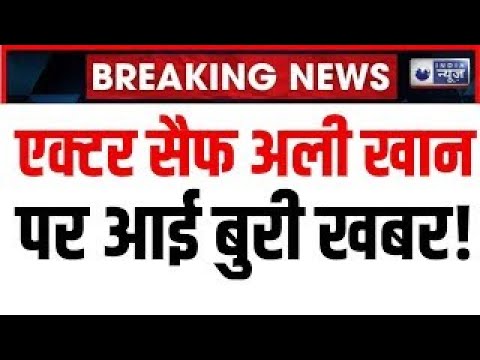 Saif Ali Khan attacked updates LIVE: बॉलीवुड के नवाब पर चाकू से 6 बार किया वार | Breaking News