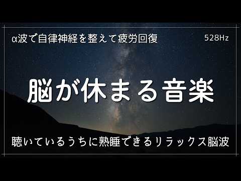 【睡眠用bgm 疲労回復】脳が休まる至福の睡眠導入　聴いているうちに熟睡できるヒーリングミュージック　α波で自律神経を整えて疲労回復