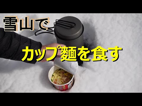 雪の山道を上って、雪山でカップ麵を食す。