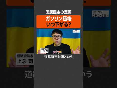 【国民民主の悲願】ガソリン価格いつ下がる？  #newspicks