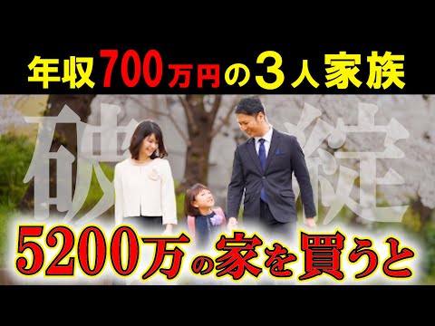 【年収700万円】が5200万円の家を買うと…破綻の確率●％でした...【37歳専業主婦貯金100万子供1人】