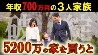 【年収700万円】が5200万円の家を買うと…破綻の確率●％でした...【37歳専業主婦貯金100万子供1人】