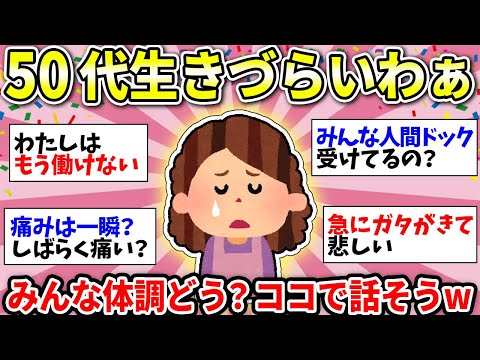 【ガルちゃん雑談】【アラフィフ・アラカン】50代のみんなー！体調どう？あちこち痛いよねww ちょっと休憩して雑談しましょう！【ガルちゃん有益】