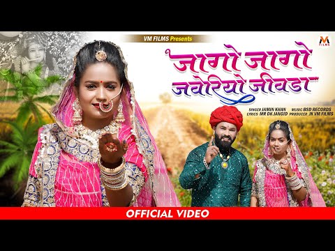 जमीन खान कानुड़ा 2024 | Jamin Khan New Kanuda Song 2024 | Jago Jago javeriya jivada | Lokgeet