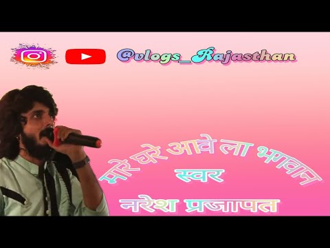 fulda le aave mali ka naresh prajapat ||#nareshprajapat#nareshprajapati #bhajan#bhagwatsutharbhajan