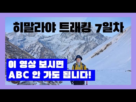 히말라야 버킷리스트 도전기 7부. 이 영상 보시면 ABC안가도 됩니다.