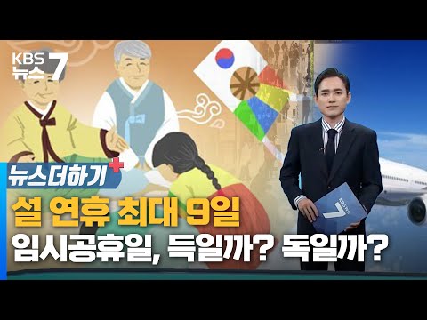 설 연휴 최대 9일...임시공휴일, 득일까? 독일까? / KBS 뉴스7 대전 세종 충남 [뉴스더하기] - 01월 14일 (화)