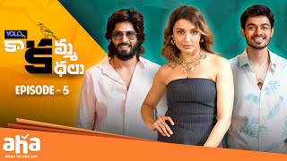 Kaakamma Kathalu Episode 5 | Amardeep Chowdary | Tejaswi Madivada | Naga Manikanta @ahaTelugu