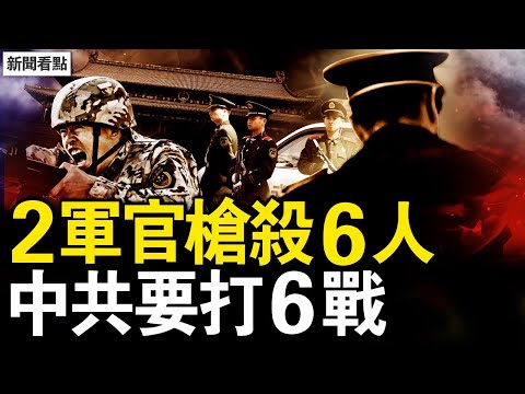 趙本山赴美演出，馬雲語帶雙關；兩軍官怒鯊6人，中共黨內新動向；不登記兵役賽老賴，男生都去紋身了；中共要打6場戰爭，護島神器抵台灣【新聞看點 李沐陽12.13】