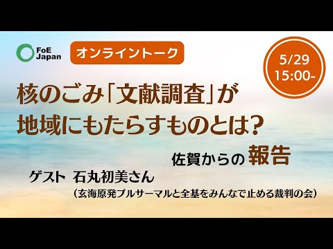 連続オンライントーク第７回：核のごみ「文献調査」が地域にもたらすものとは？　佐賀からの報告【2024年5月29日開催】