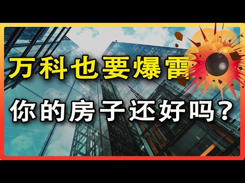 万科暴雷？5分钟带你了解发生了什么！｜万科暴雷｜万科违约｜万科美元债｜万科｜做空万科