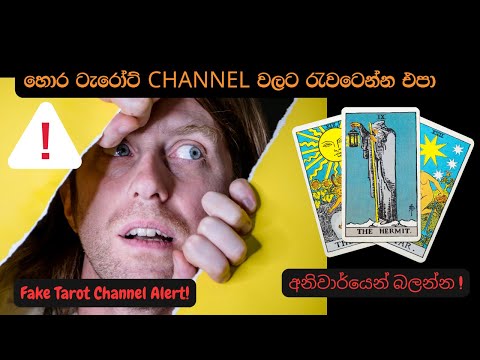 අනුන්ගේ Content හොරකම් කරන හොර ටැරෝට් Channels 🚫! රැවටෙන්න එපා!🤮